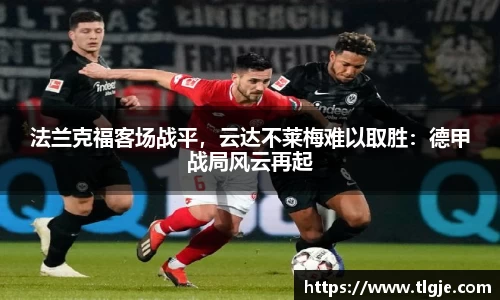 法兰克福客场战平，云达不莱梅难以取胜：德甲战局风云再起