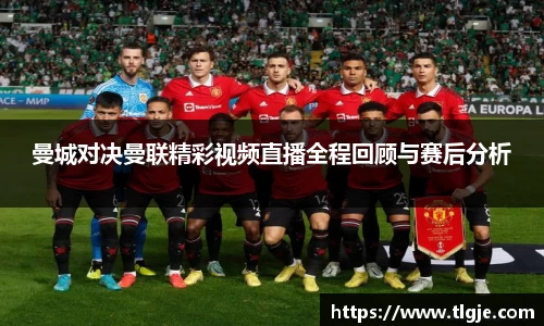 曼城对决曼联精彩视频直播全程回顾与赛后分析