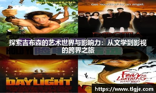 探索吉布森的艺术世界与影响力：从文学到影视的跨界之旅