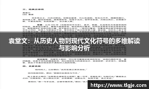 袁堂文：从历史人物到现代文化符号的多维解读与影响分析