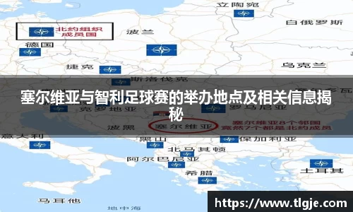 塞尔维亚与智利足球赛的举办地点及相关信息揭秘