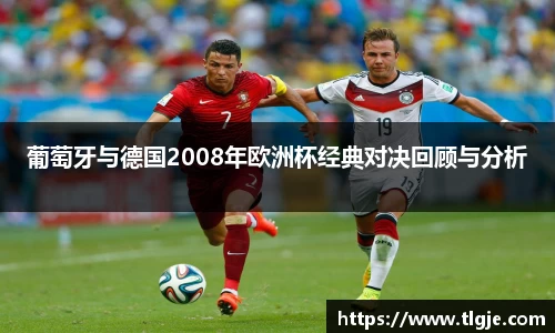 葡萄牙与德国2008年欧洲杯经典对决回顾与分析