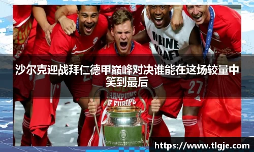 沙尔克迎战拜仁德甲巅峰对决谁能在这场较量中笑到最后