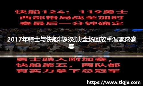 2017年骑士与快船精彩对决全场回放重温篮球盛宴