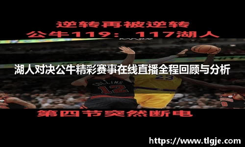 湖人对决公牛精彩赛事在线直播全程回顾与分析