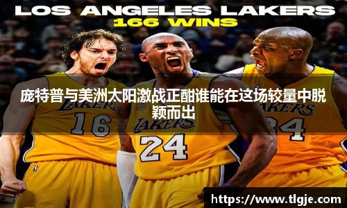 庞特普与美洲太阳激战正酣谁能在这场较量中脱颖而出