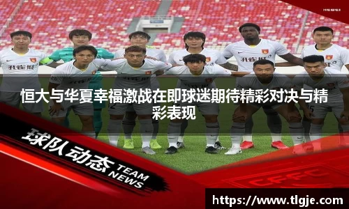 恒大与华夏幸福激战在即球迷期待精彩对决与精彩表现
