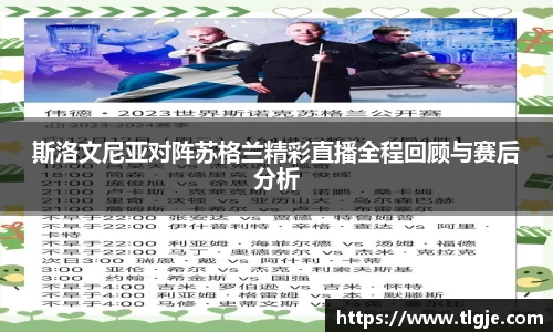 斯洛文尼亚对阵苏格兰精彩直播全程回顾与赛后分析