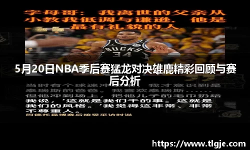 5月20日NBA季后赛猛龙对决雄鹿精彩回顾与赛后分析