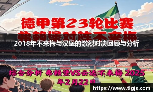 2018年不来梅与汉堡的激烈对决回顾与分析