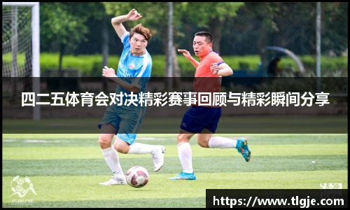 四二五体育会对决精彩赛事回顾与精彩瞬间分享