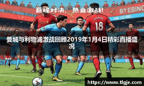 曼城与利物浦激战回顾2019年1月4日精彩直播盛况