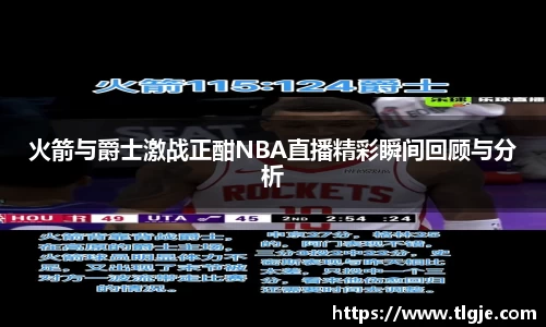 火箭与爵士激战正酣NBA直播精彩瞬间回顾与分析