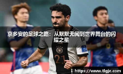 京多安的足球之路：从默默无闻到世界舞台的闪耀之星