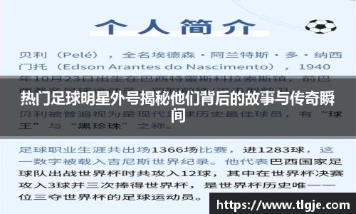 热门足球明星外号揭秘他们背后的故事与传奇瞬间