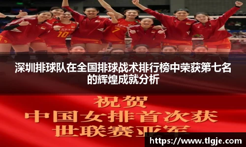深圳排球队在全国排球战术排行榜中荣获第七名的辉煌成就分析