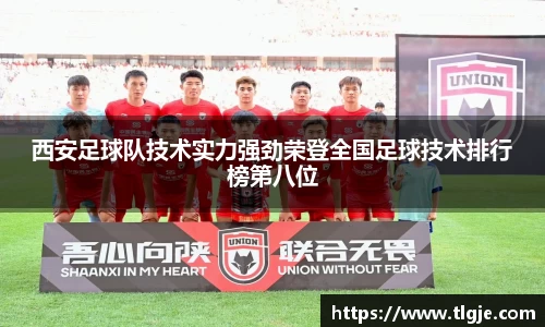西安足球队技术实力强劲荣登全国足球技术排行榜第八位
