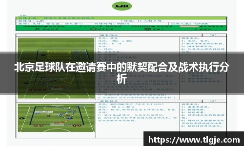 北京足球队在邀请赛中的默契配合及战术执行分析