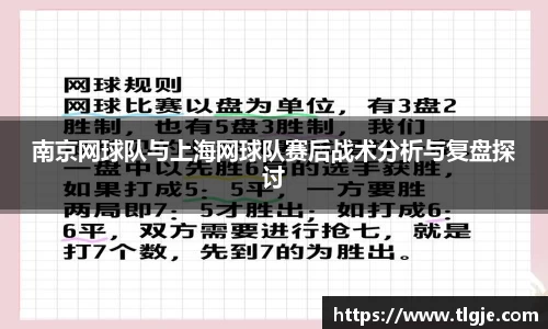 南京网球队与上海网球队赛后战术分析与复盘探讨