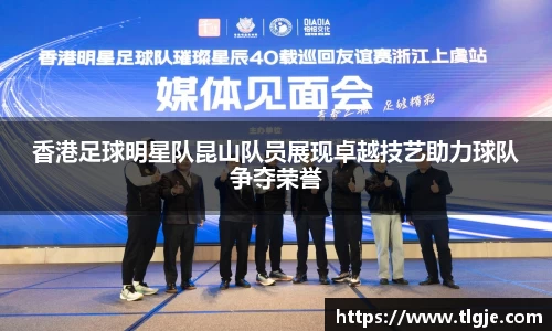 香港足球明星队昆山队员展现卓越技艺助力球队争夺荣誉