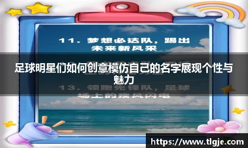 足球明星们如何创意模仿自己的名字展现个性与魅力