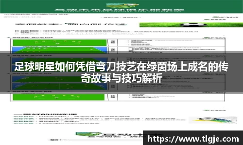 足球明星如何凭借弯刀技艺在绿茵场上成名的传奇故事与技巧解析