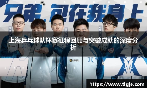 上海乒乓球队杯赛征程回顾与突破成就的深度分析