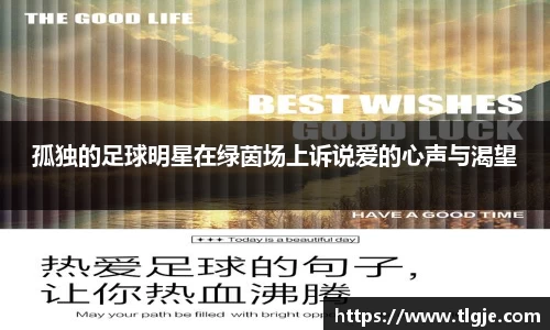 孤独的足球明星在绿茵场上诉说爱的心声与渴望