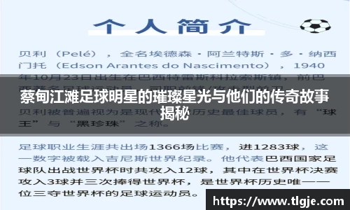 蔡甸江滩足球明星的璀璨星光与他们的传奇故事揭秘