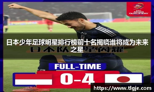 日本少年足球明星排行榜前十名揭晓谁将成为未来之星