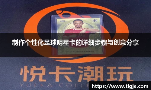 制作个性化足球明星卡的详细步骤与创意分享