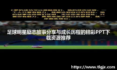 足球明星励志故事分享与成长历程的精彩PPT下载资源推荐