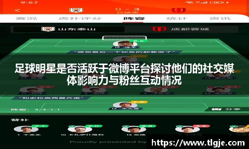 足球明星是否活跃于微博平台探讨他们的社交媒体影响力与粉丝互动情况